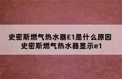 史密斯燃气热水器E1是什么原因 史密斯燃气热水器显示e1